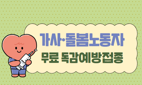가사·돌봄노동자 무료 독감예방접종